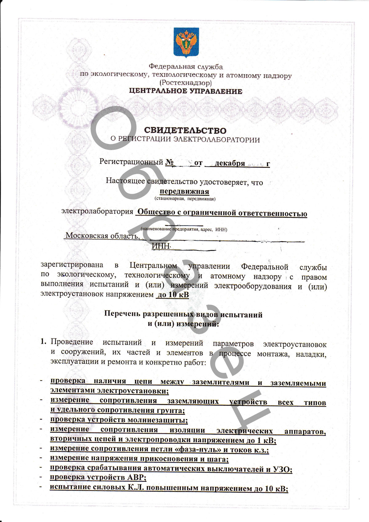 Регистрация Электролаборатории В Ростехнадзоре, Аттестация.