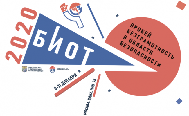 Международный форум БИОТ 2020 пройдет в Москве в декабре